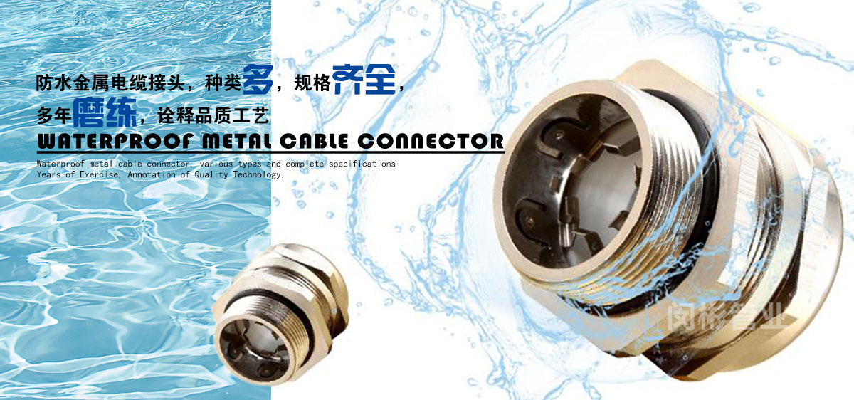 電纜接頭